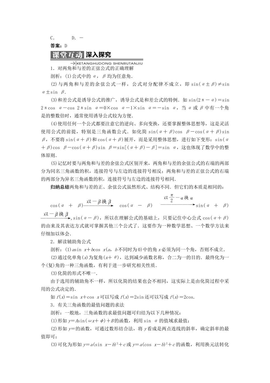 高中数学 第三章 三角恒等变换 3.1 和角公式 3.1.2 两角和与差的正弦学案 新人教B版必修4-新人教B版高一必修4数学学案_第2页