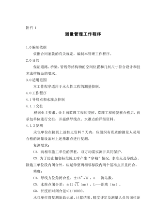 测量管理工作程序xin