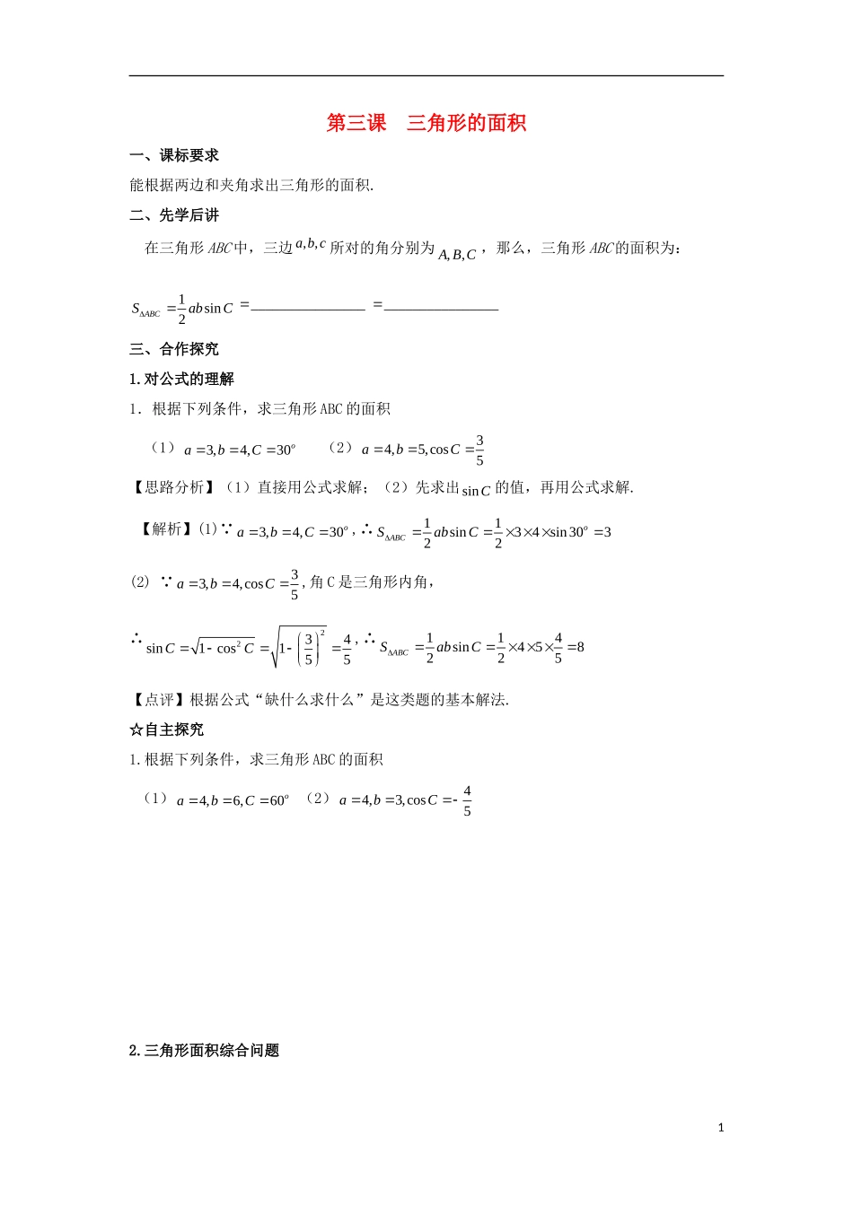 高中数学 第一章 解三角形 第三课 三角形的面积导学案 新人教A版必修5-新人教A版高二必修5数学学案_第1页