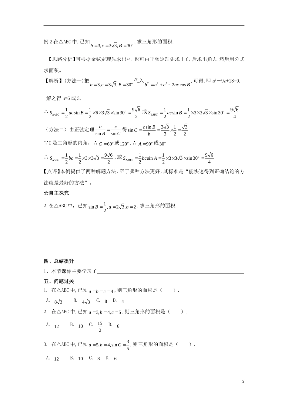 高中数学 第一章 解三角形 第三课 三角形的面积导学案 新人教A版必修5-新人教A版高二必修5数学学案_第2页