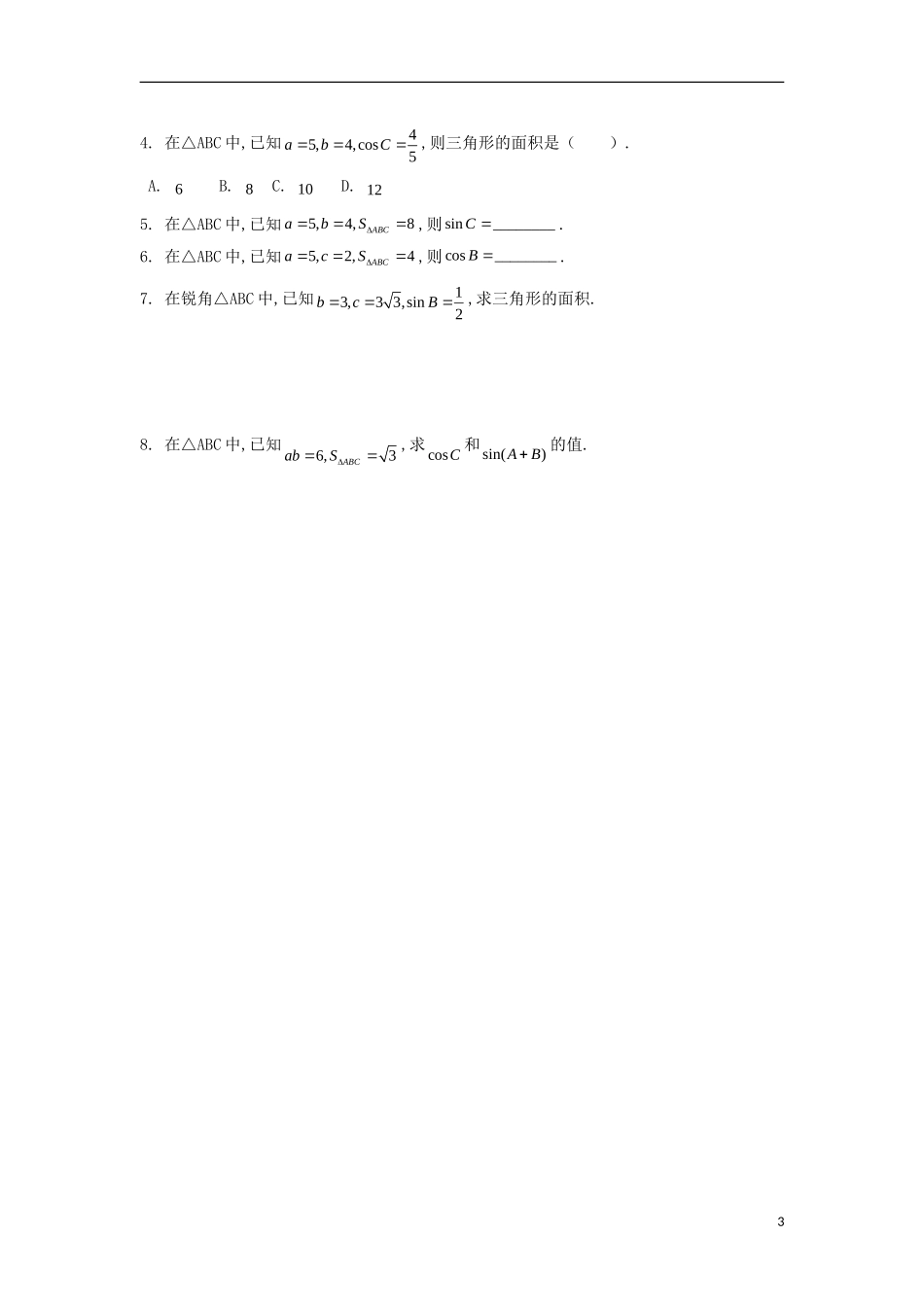 高中数学 第一章 解三角形 第三课 三角形的面积导学案 新人教A版必修5-新人教A版高二必修5数学学案_第3页