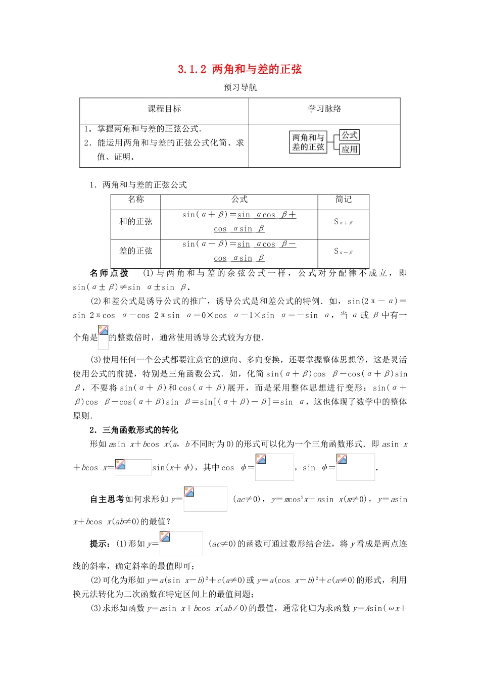 高中数学 第三章 三角恒等变换 3.1 和角公式 3.1.2 两角和与差的正弦预习导航学案 新人教B版必修4-新人教B版高一必修4数学学案_第1页