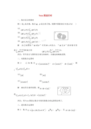 高中数学 第一章《Venn图进行时》素材 新人教A版必修1