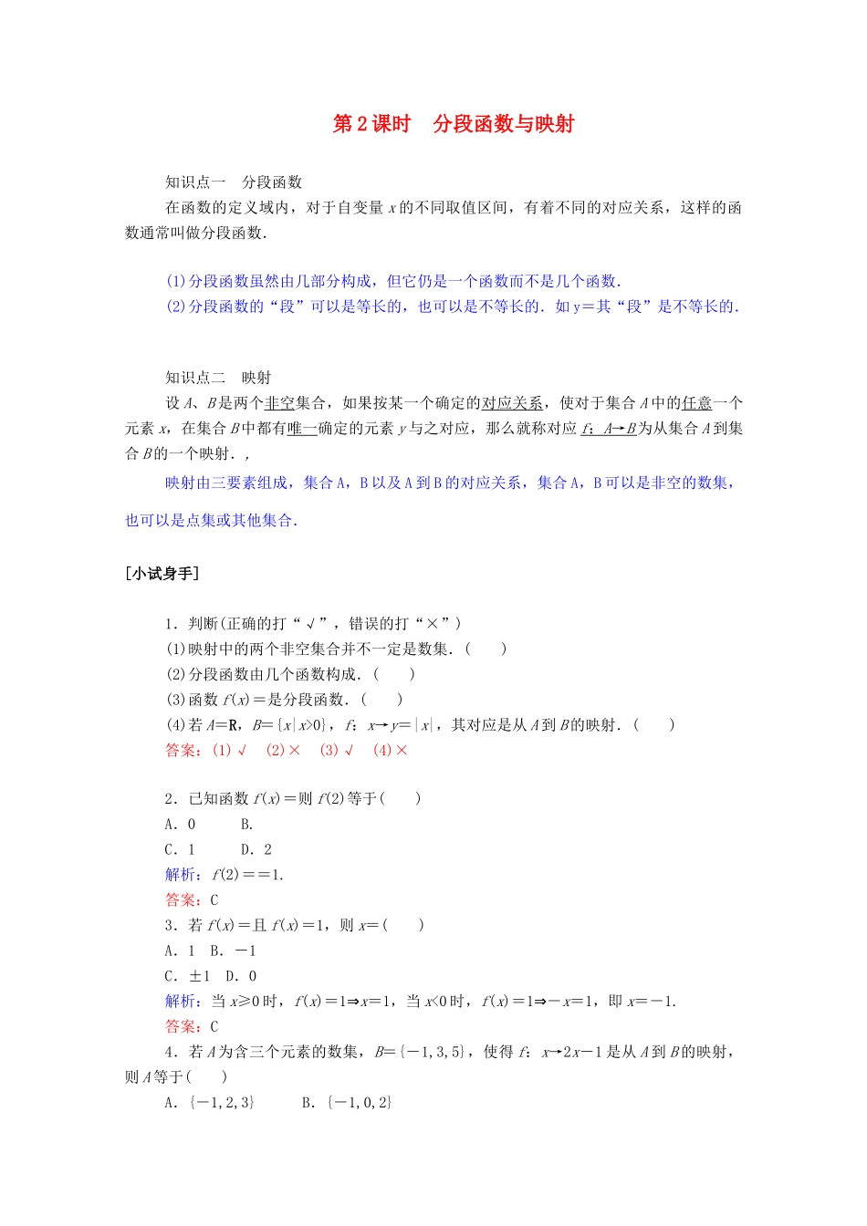高中数学 第一章 集合与函数概念 1.2.2.2 分段函数与映射学案（含解析）新人教A版必修1-新人教A版高一必修1数学学案_第1页