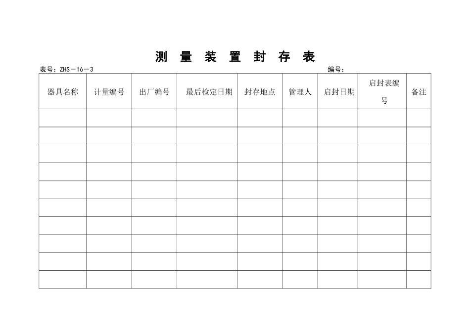 测量装置封存表_第1页