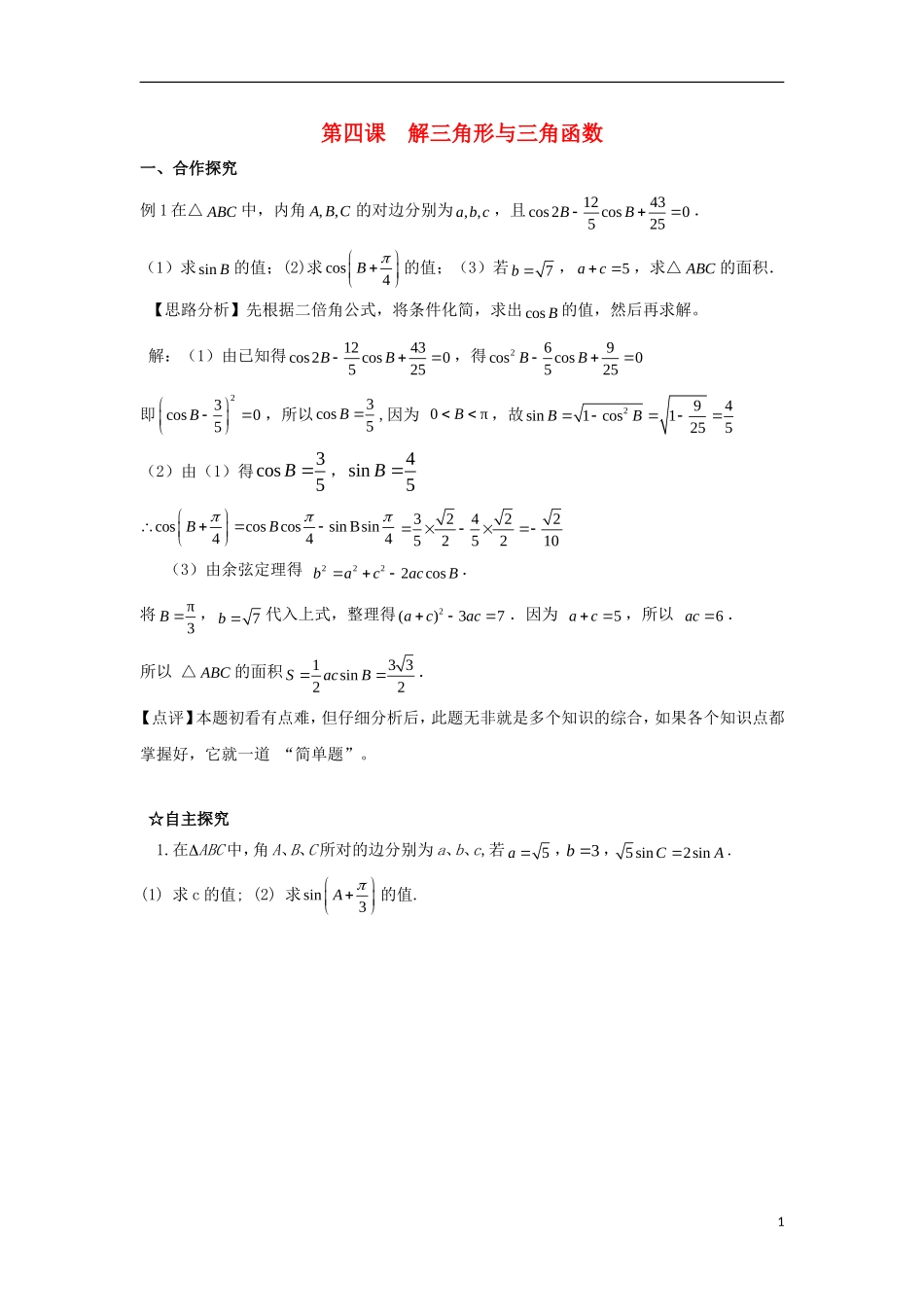 高中数学 第一章 解三角形 第四课 解三角形与三角函数导学案 新人教A版必修5-新人教A版高二必修5数学学案_第1页