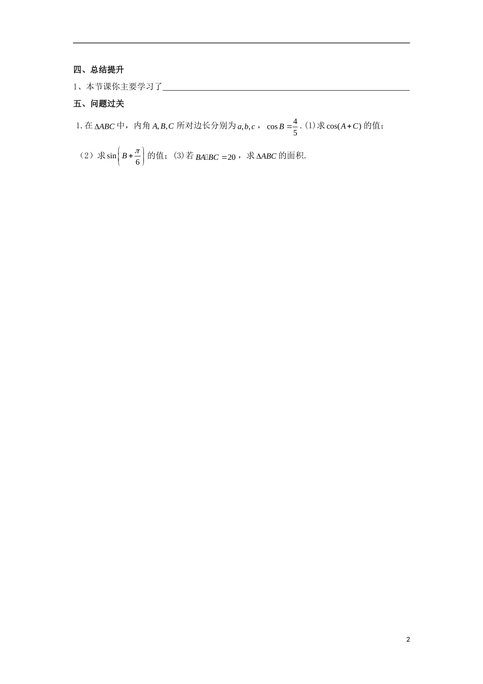 高中数学 第一章 解三角形 第四课 解三角形与三角函数导学案 新人教A版必修5-新人教A版高二必修5数学学案_第2页
