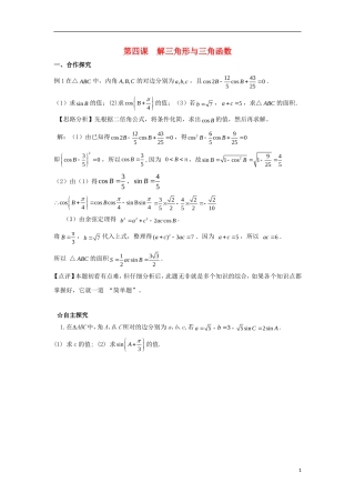 高中数学 第一章 解三角形 第四课 解三角形与三角函数导学案 新人教A版必修5-新人教A版高二必修5数学学案