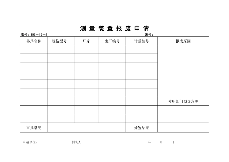 测量装置报废申请_第1页