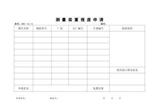测量装置报废申请