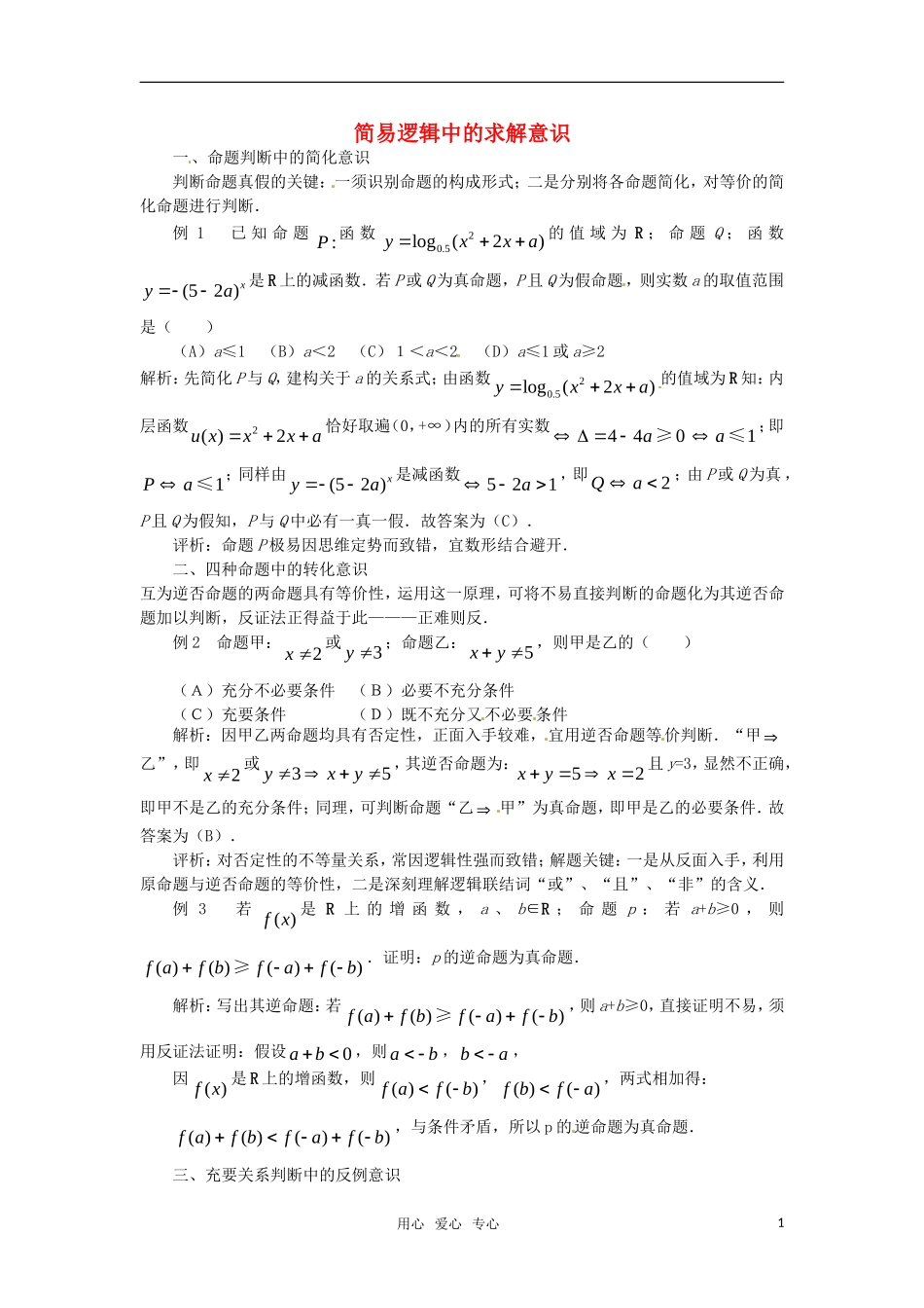 高中数学 第一章《常用逻辑用语》素材 苏教版选修2-1_第1页