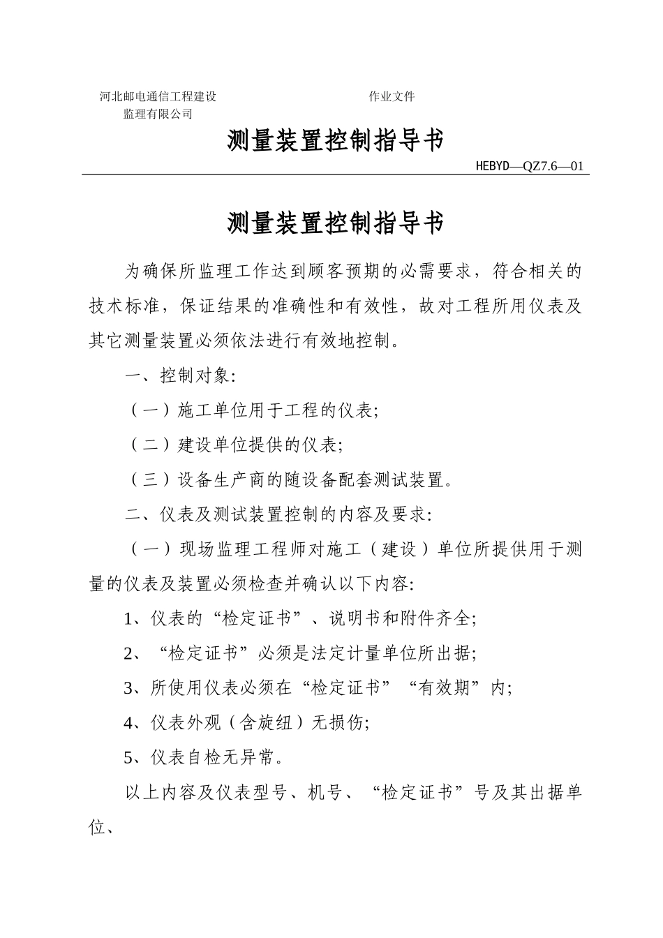 测量装置控制指导书_第1页
