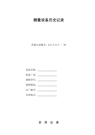 测量设备历史记录