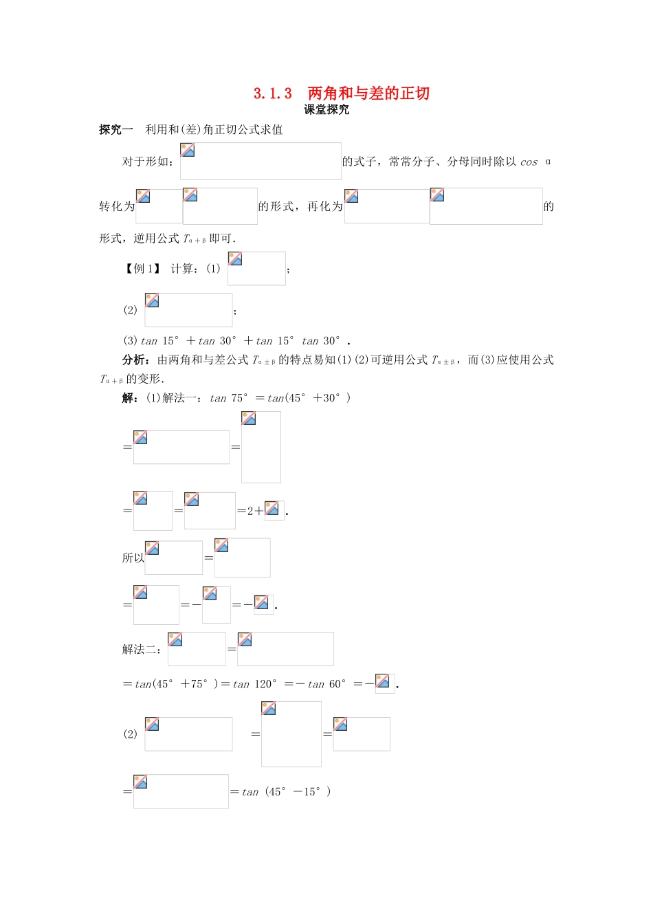 高中数学 第三章 三角恒等变换 3.1 和角公式 3.1.3 两角和与差的正切课堂探究学案 新人教B版必修4-新人教B版高一必修4数学学案_第1页