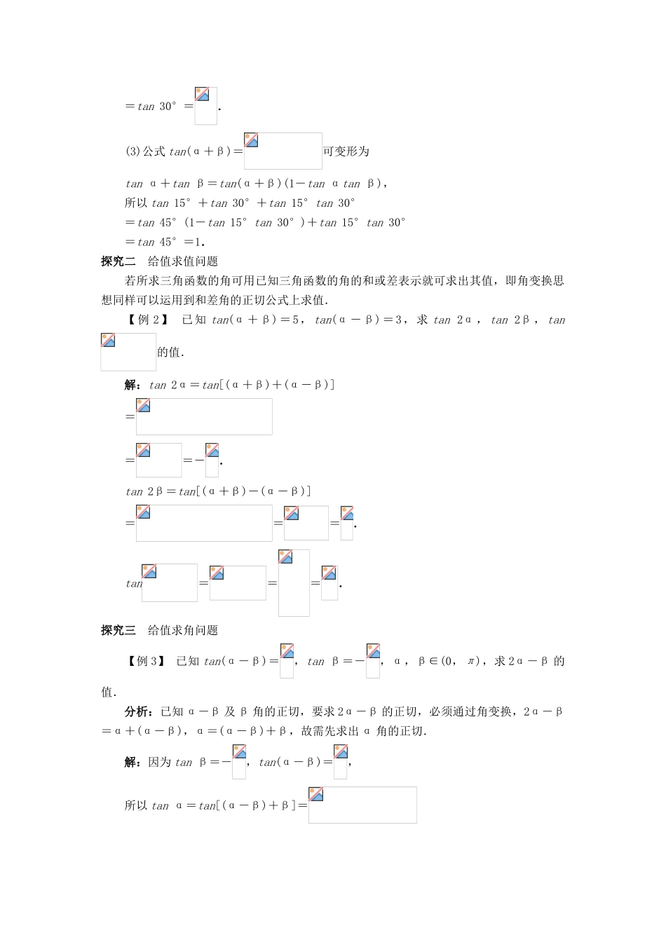 高中数学 第三章 三角恒等变换 3.1 和角公式 3.1.3 两角和与差的正切课堂探究学案 新人教B版必修4-新人教B版高一必修4数学学案_第2页