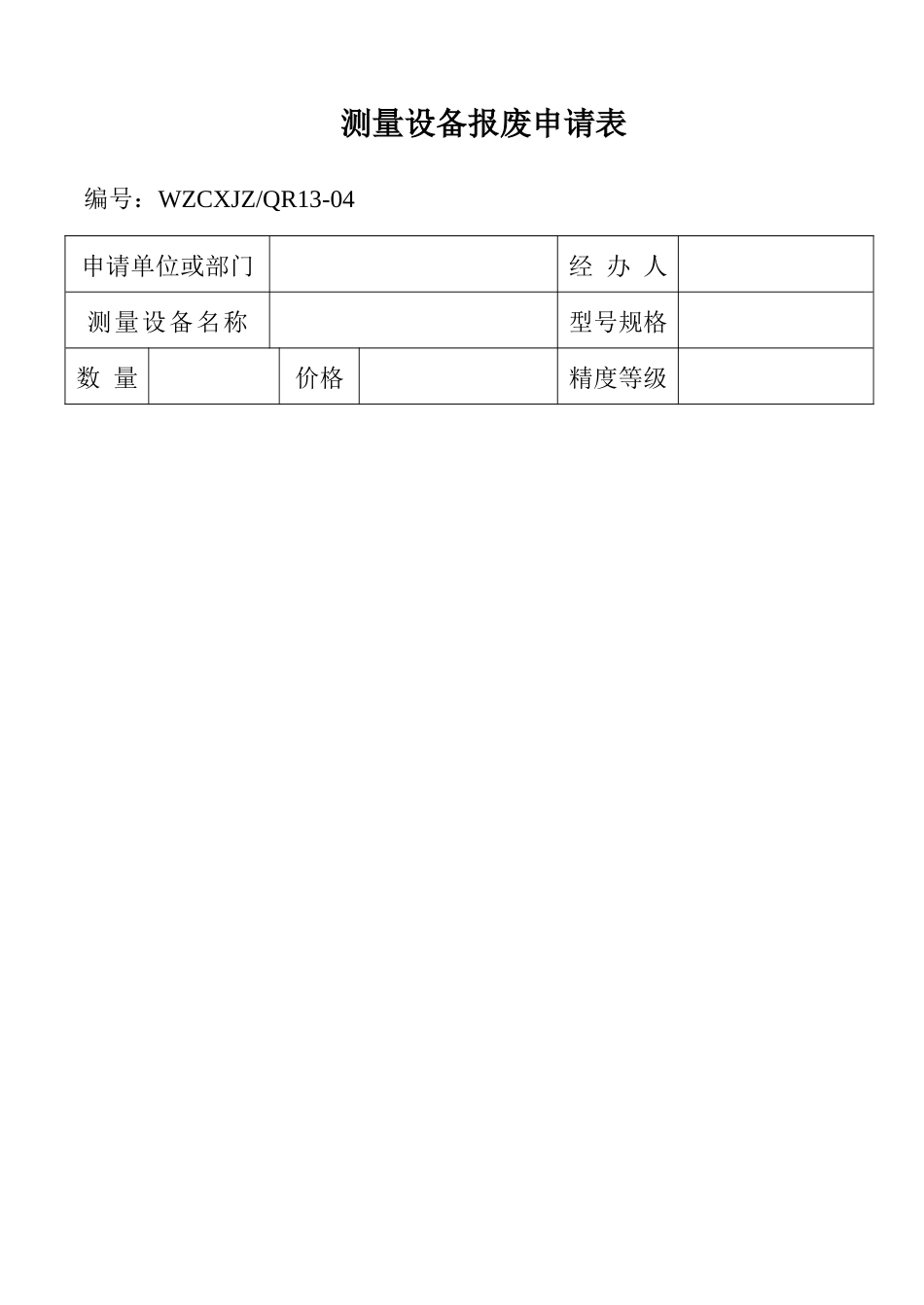测量设备报废申请表_第1页