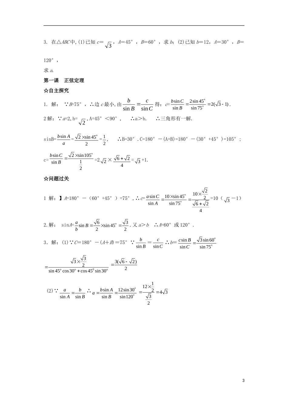 高中数学 第一章 解三角形 第一课 正弦定理导学案 新人教A版必修5-新人教A版高二必修5数学学案_第3页