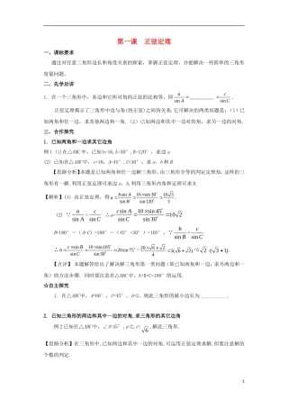 高中数学 第一章 解三角形 第一课 正弦定理导学案 新人教A版必修5-新人教A版高二必修5数学学案