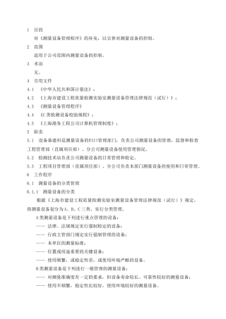 测量设备管理实施细则