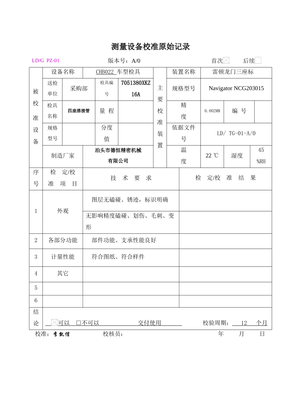 测量设备校准原始记录_第1页
