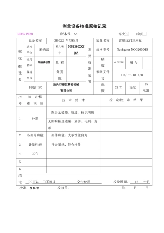 测量设备校准原始记录