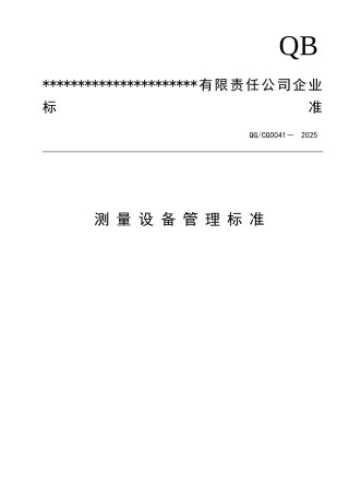 测量设备管理标准