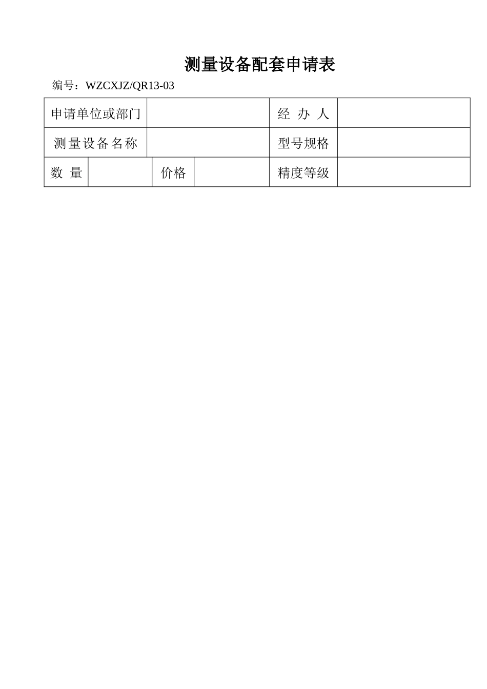 测量设备配套申请表_第1页