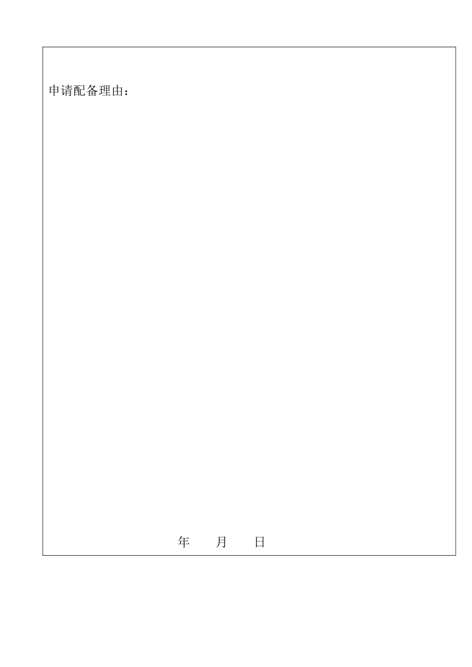 测量设备配套申请表_第2页