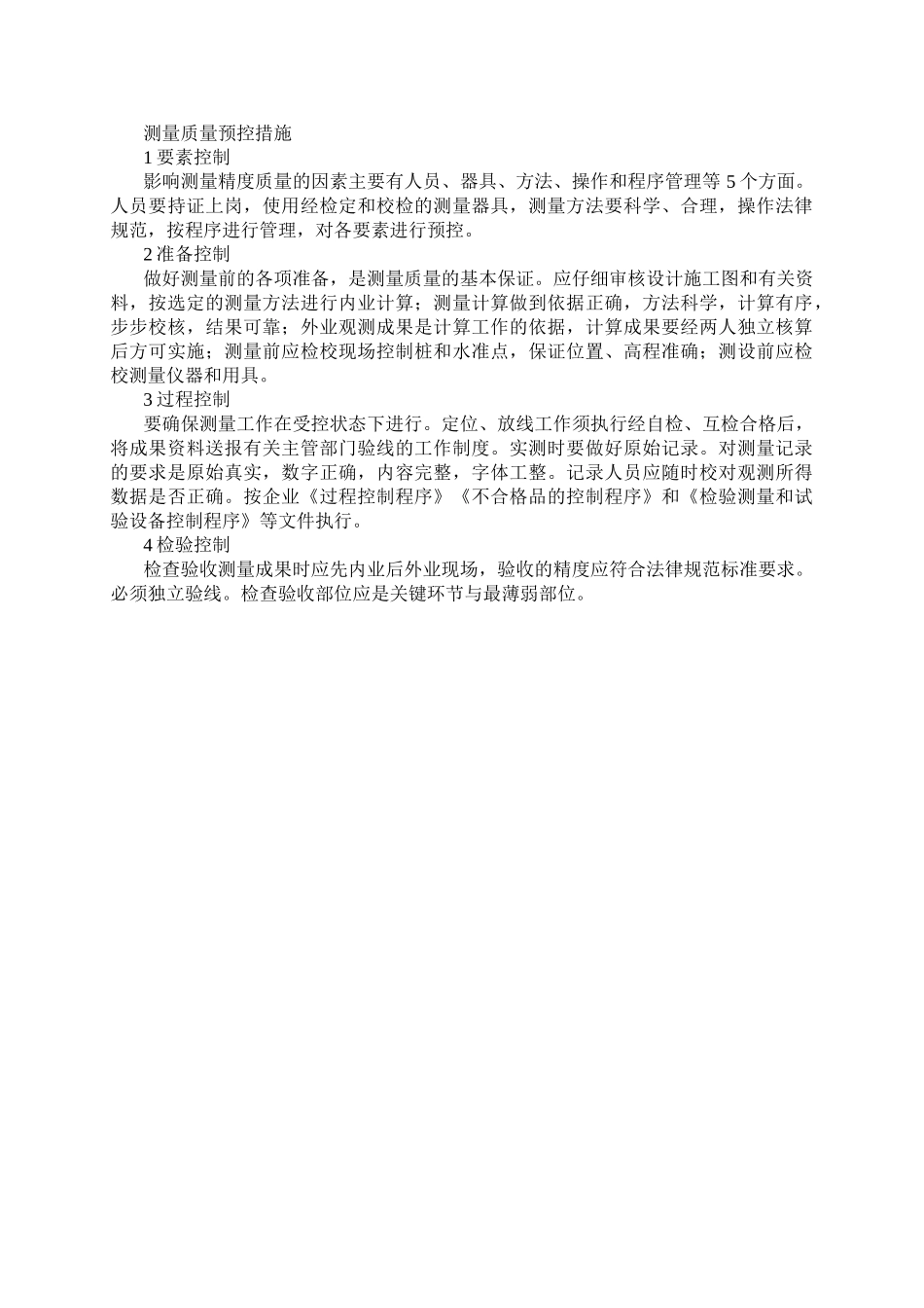 测量质量预控措施_第1页