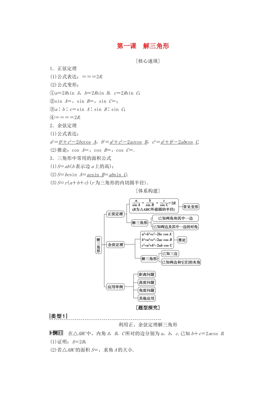 高中数学 第一章 解三角形 阶段复习课 第1课 解三角形学案 新人教A版必修5-新人教A版高一必修5数学学案_第1页