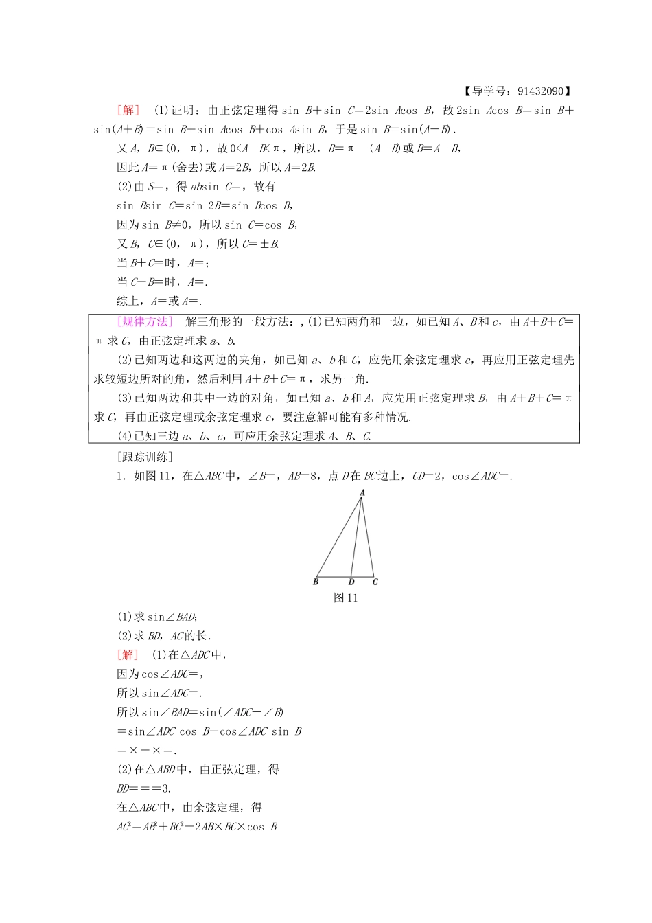 高中数学 第一章 解三角形 阶段复习课 第1课 解三角形学案 新人教A版必修5-新人教A版高一必修5数学学案_第2页