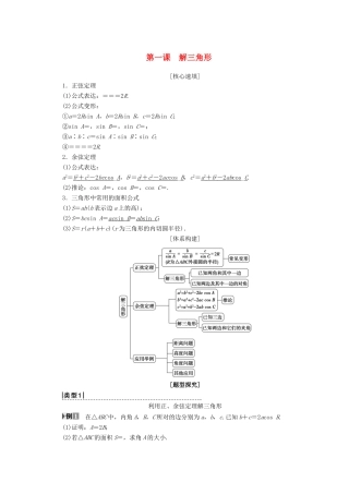 高中数学 第一章 解三角形 阶段复习课 第1课 解三角形学案 新人教A版必修5-新人教A版高一必修5数学学案