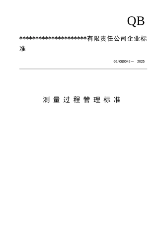 测量过程管理标准