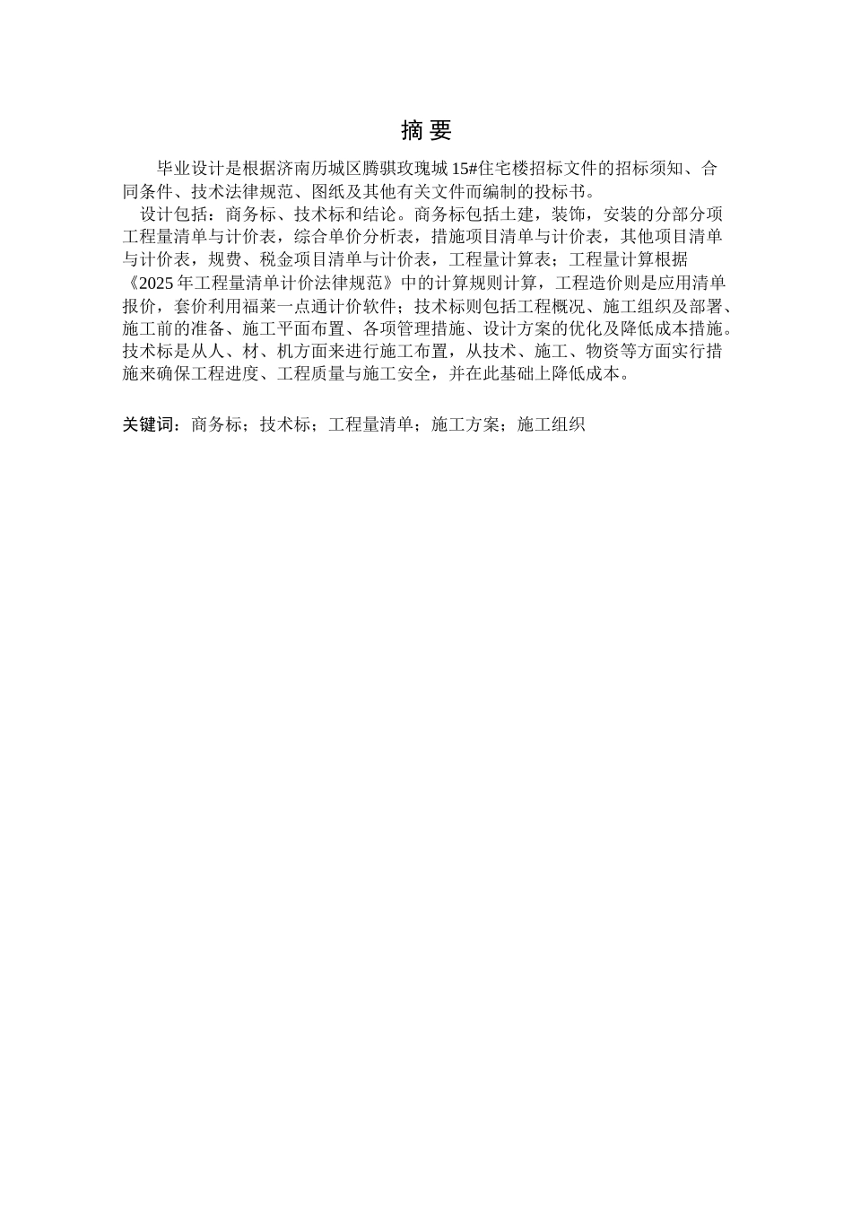 济南住宅小区建设工程投标书_第1页