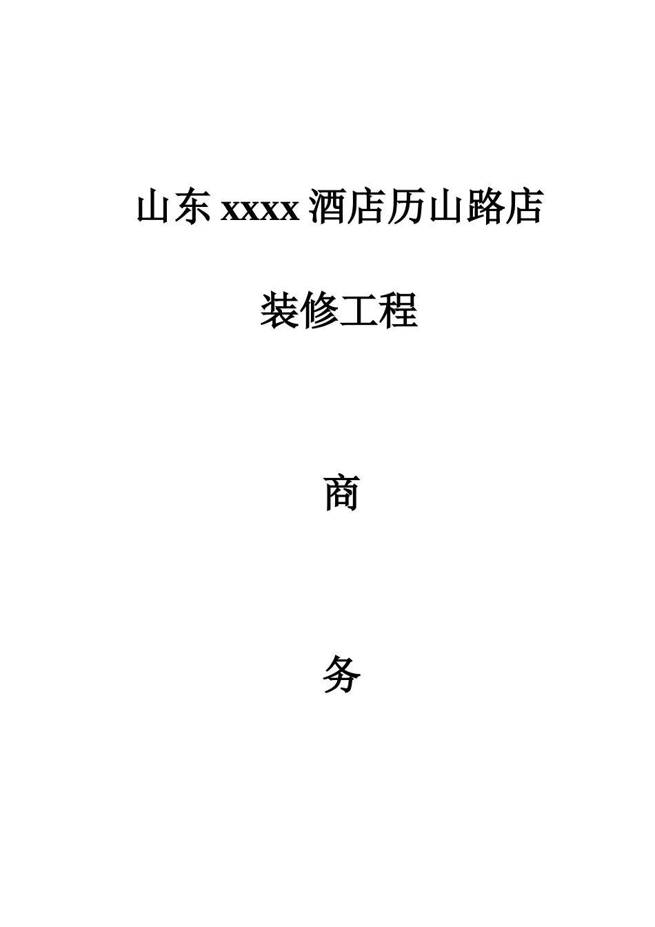 济南xx酒店历山店装修工程投标书_第1页