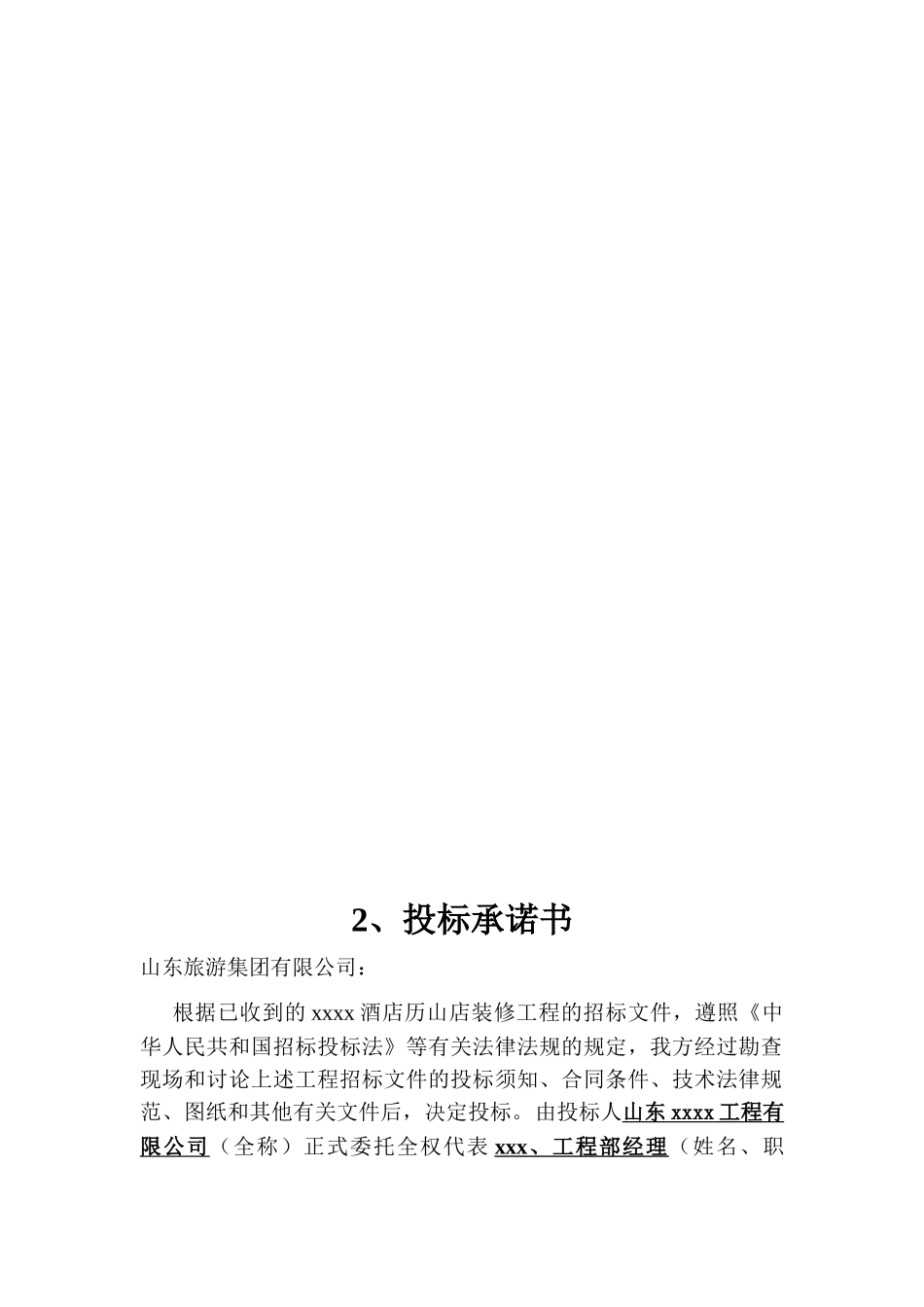 济南xx酒店历山店装修工程投标书_第3页