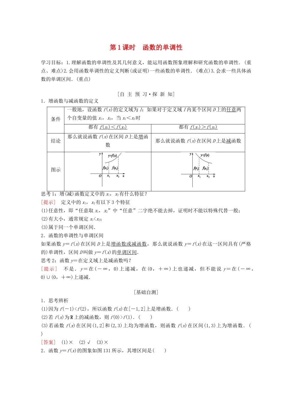 高中数学 第一章 集合与函数概念 1.3 函数的基本性质 1.3.1 单调性与最大(小)值 第1课时 函数的单调性学案 新人教A版必修1-新人教A版高一必修1数学学案_第1页