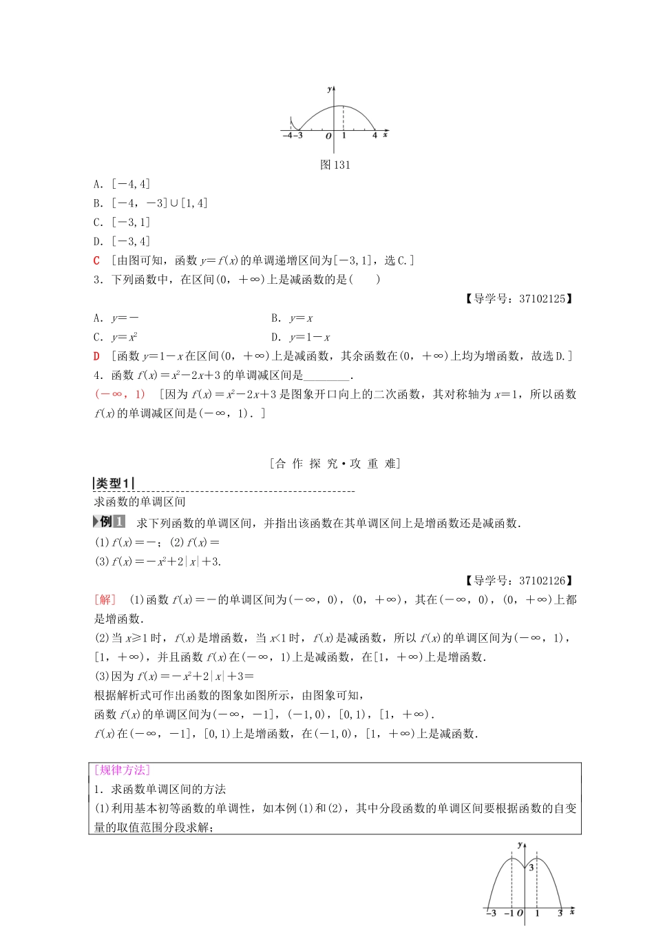 高中数学 第一章 集合与函数概念 1.3 函数的基本性质 1.3.1 单调性与最大(小)值 第1课时 函数的单调性学案 新人教A版必修1-新人教A版高一必修1数学学案_第2页