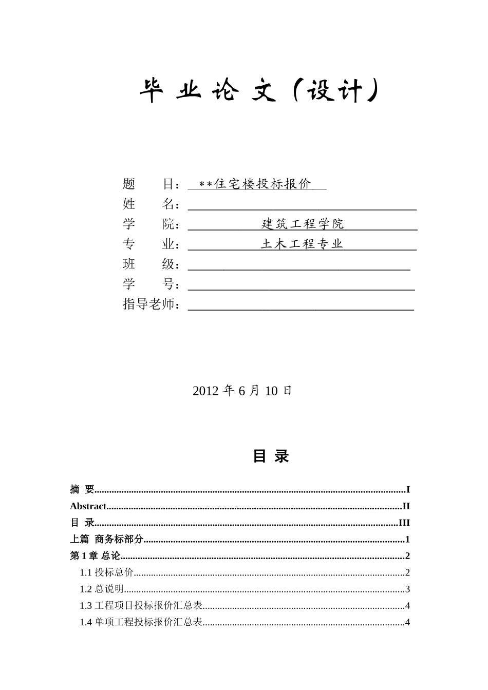 济南住宅楼投标报价_第1页