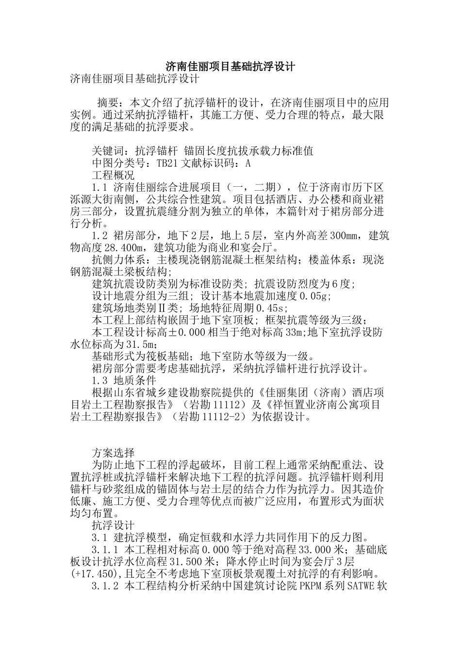 济南佳丽项目基础抗浮设计_第1页