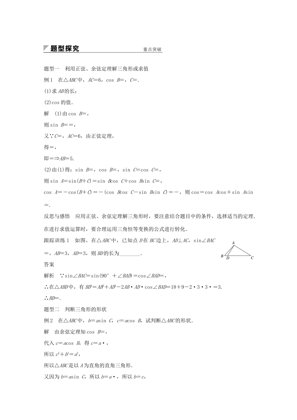 高中数学 第一章 解三角形 习题课 正弦定理和余弦定理学案 新人教A版必修5-新人教A版高一必修5数学学案_第2页