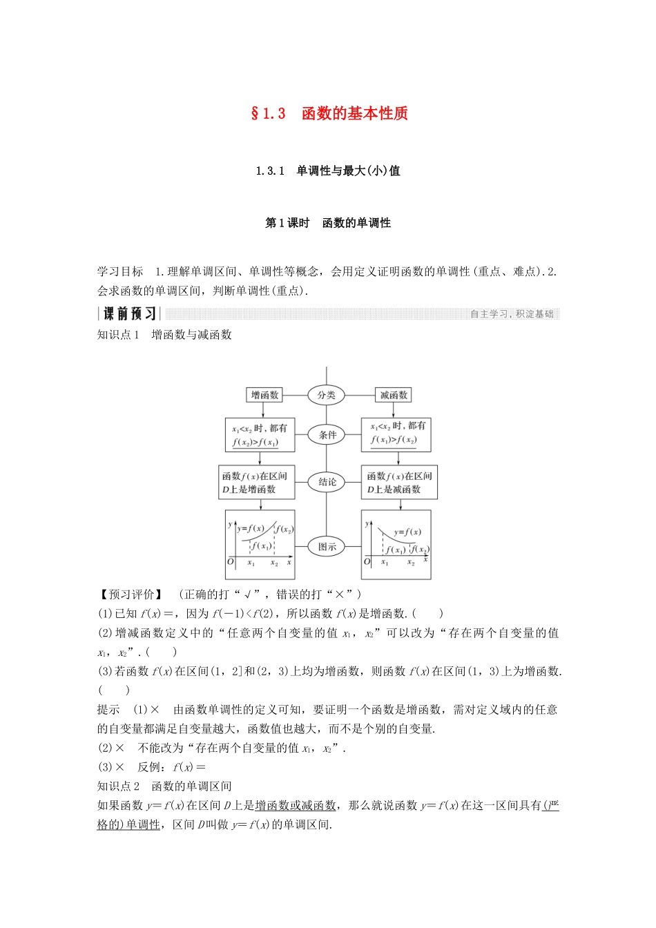 高中数学 第一章 集合与函数概念 1.3 函数的基本性质 1.3.1 单调性与最大（小）值 第1课时 函数的单调性学案（含解析）新人教版必修1-新人教版高一必修1数学学案_第1页