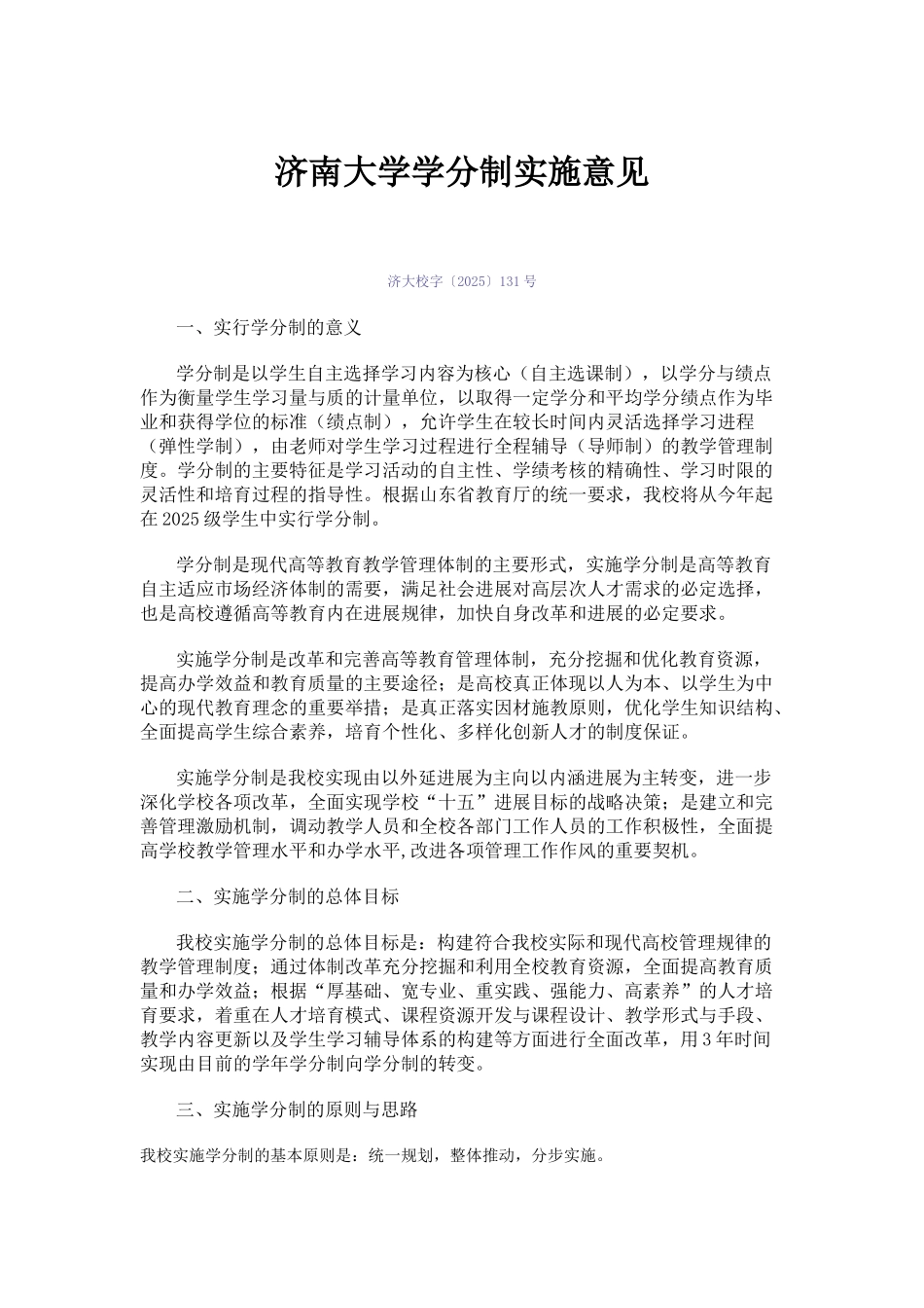 济南大学学分制实施意见_第1页