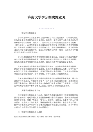 济南大学学分制实施意见