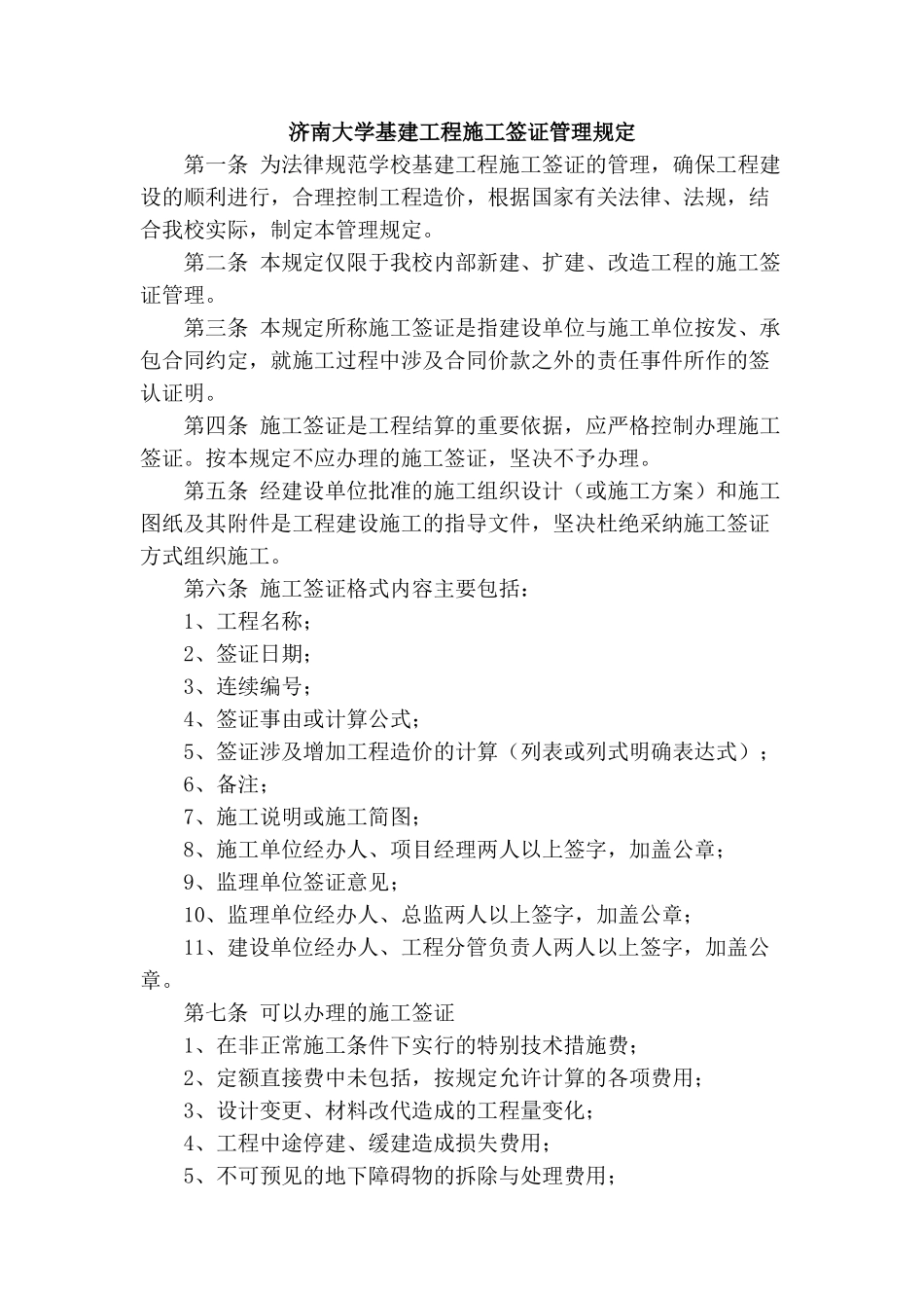 济南大学基建工程施工签证管理规定_第1页