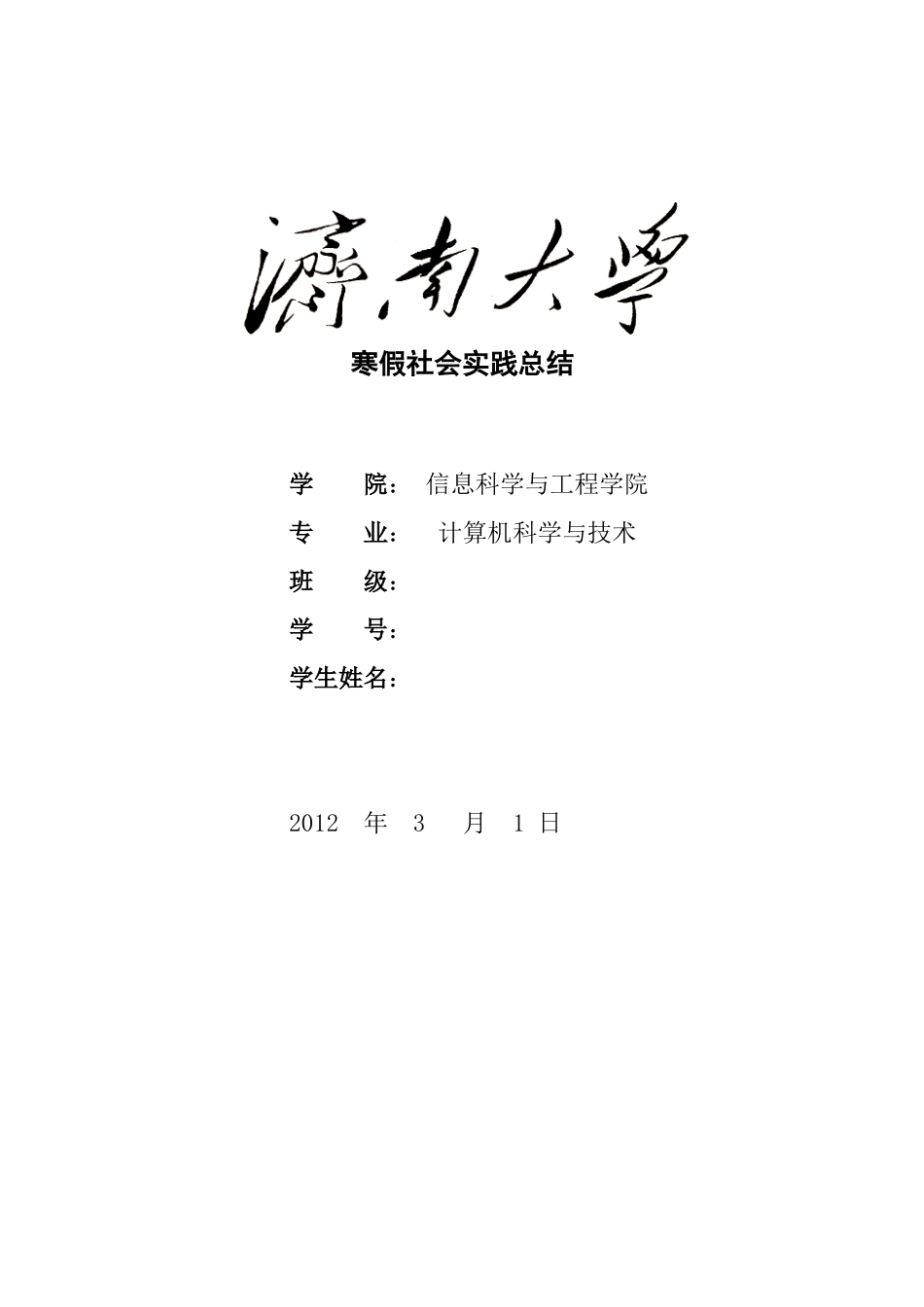 济南大学寒假社会实践报告范文_第1页