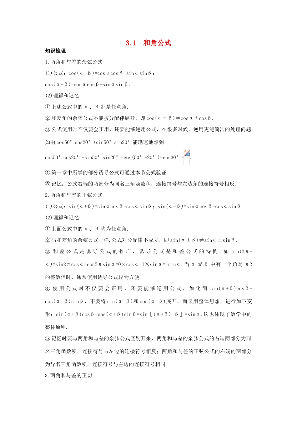 高中数学 第三章 三角恒等变换 3.1 和角公式知识导航学案 新人教B版必修4-新人教B版高一必修4数学学案_第1页