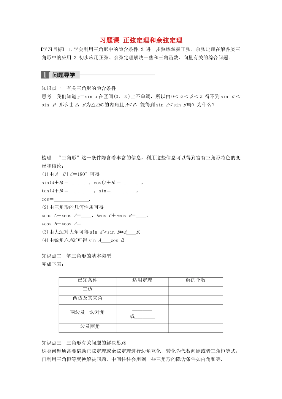 高中数学 第一章 解三角形 习题课 正弦定理和余弦定理学案 新人教B版必修5-新人教B版高一必修5数学学案_第1页