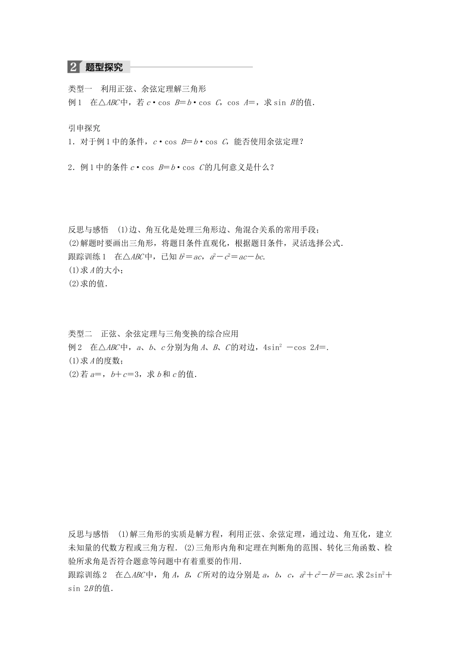 高中数学 第一章 解三角形 习题课 正弦定理和余弦定理学案 新人教B版必修5-新人教B版高一必修5数学学案_第2页
