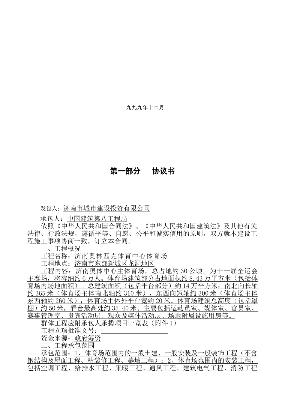 济南奥林匹克体育中心体育场施工合同_第2页